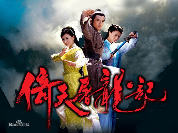 2003年版《倚天屠龙记》改编自金庸1961年所著的同名长篇小说.