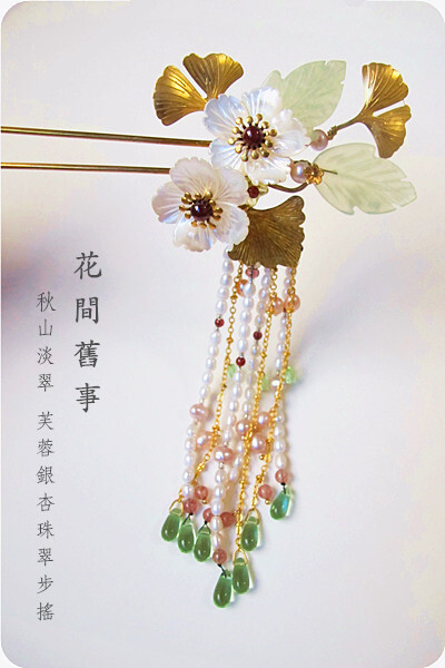 『 秋山淡翠 』芙蓉银杏多宝步摇【花间旧事】