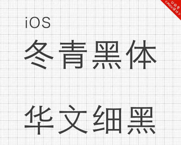 ios:常选择华文黑体或者冬青黑体,尤其是冬青黑体效果最好.