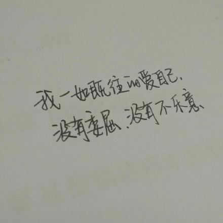 熊宝练字时间#我一如既往的爱自己,没有委屈,没有不乐意