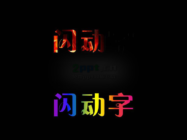 ppt遮罩效果闪动字动画ppt图片素材www.2ppt.cn