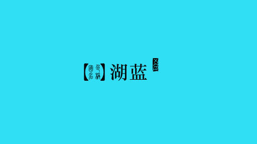 湖蓝rgb: 48,223,243 cmyk: 57,0,10,0 hex: #30dff3