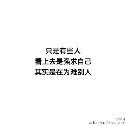 可以勉强自己,不要为难别人.