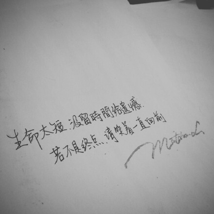 熊宝练字时间#生命太短,没留时间给遗憾,若不是终点,请笑着一直向前