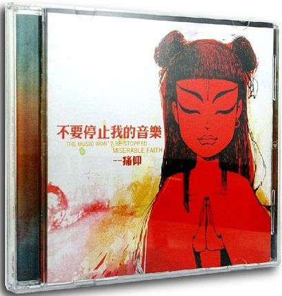 正版 痛仰乐队不要停止我的音乐(cd) 痛…  去看看