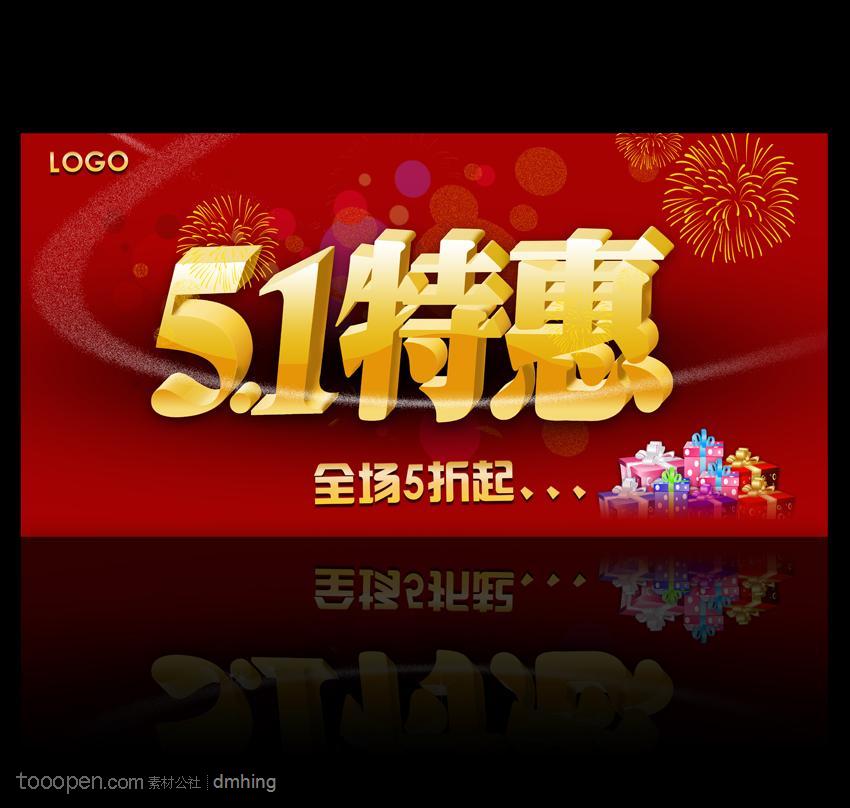 51特惠促销广告设计素材模板下载