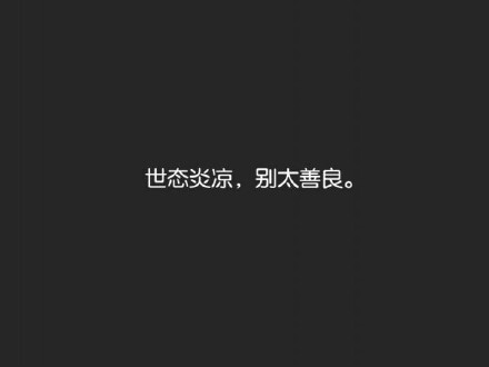 心存美好,则无可恼之事;心存善良,则无可恨之人.