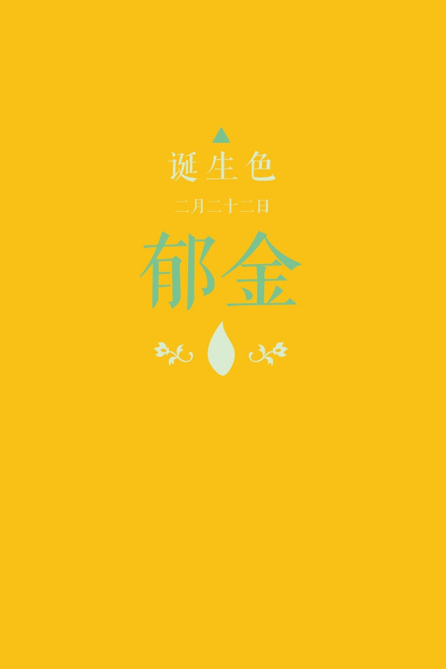 诞生色#2月22日:郁金色#fabf14.