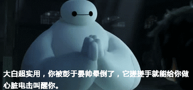 gif# 9 张图证明你有多想要大白,一个会漏气的男朋 !!