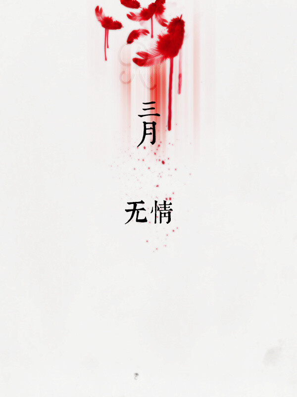 无情,壁纸