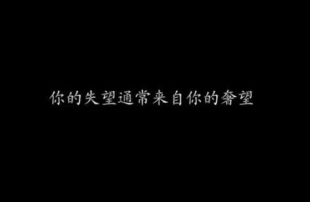 你的失望通常来自你的奢望(用笔画出心情@纸话_)