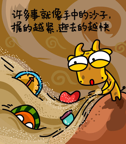 许多事就像手中的沙子,握的越紧,逝去的越快.