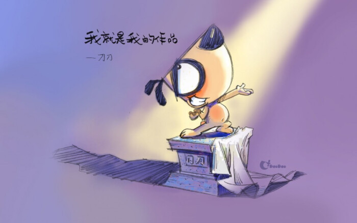 爱思考的刀刀狗,在精美的卡通图画里,引领着你思考人生的真谛.