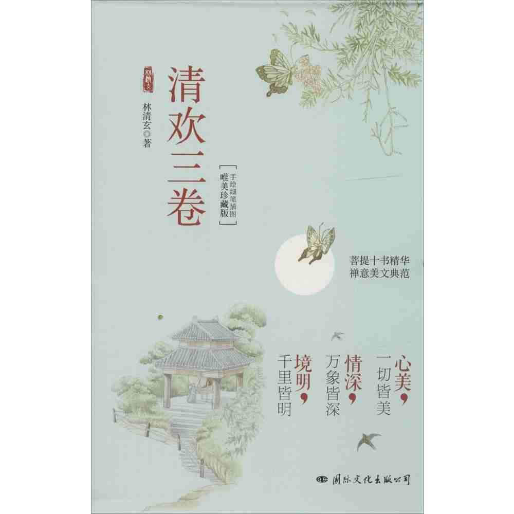 三卷(《心美,一切皆美》《情深,万象皆深》《境明,千里皆明》)林清玄