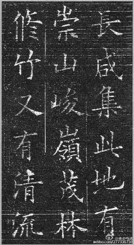 欧阳询楷书《兰亭记》 (原拓选页).