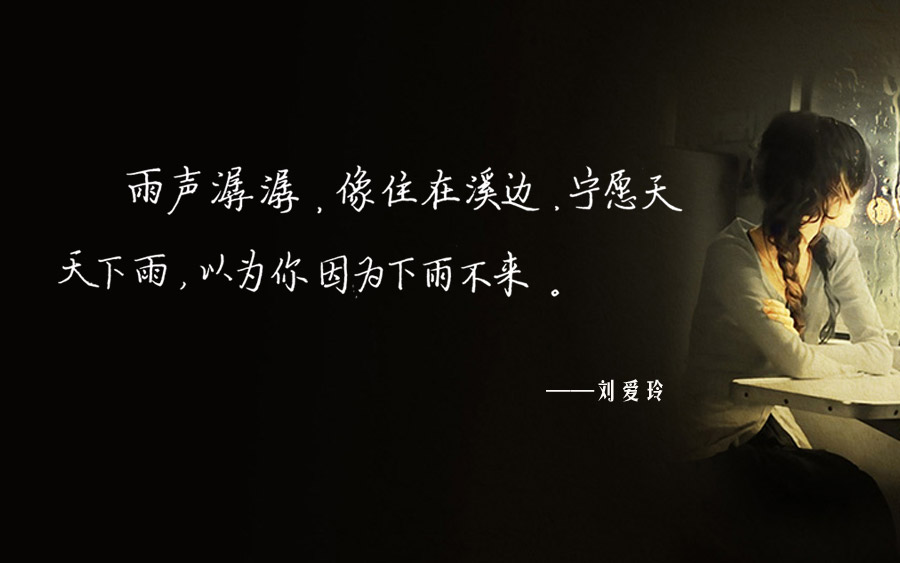 张爱玲经典爱情语录八