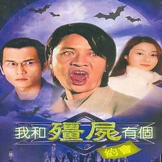 《我和僵尸有个约会》(my date with a vampire),是香港亚洲电视(简称