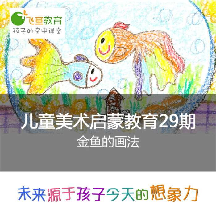 飞童教育 2-4岁儿童美术绘画启蒙课程(29):金鱼的画法#飞童教育儿童