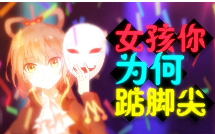 【洛天依原创】女孩你为何踮脚尖【pv付】http://www.bilibili.