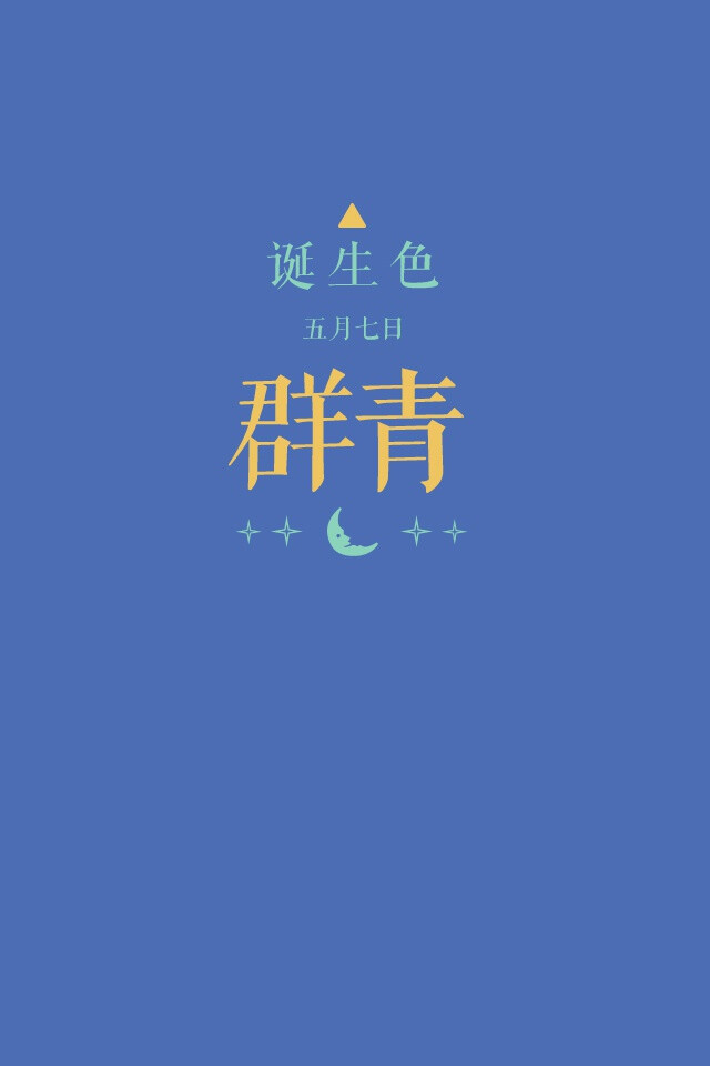 诞生色#5月7日:群青色#4c6cb3.这款颜色语是:洞察力,直觉,体贴,温柔.
