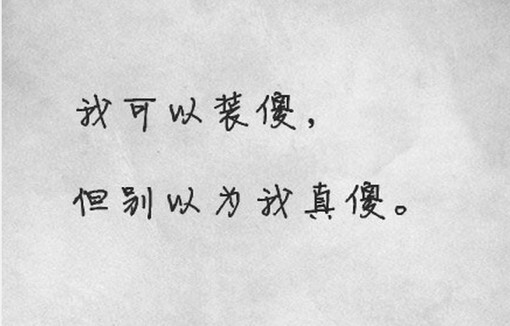 做人的底线
