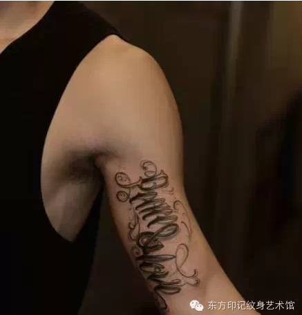 花体字纹身图案——最有名的北京纹身店东方印记收集整理.