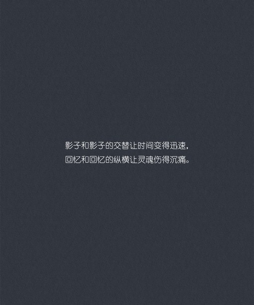 每个初中生/高中生都有那么一段时间,会迷恋些看起来无病呻吟的文字