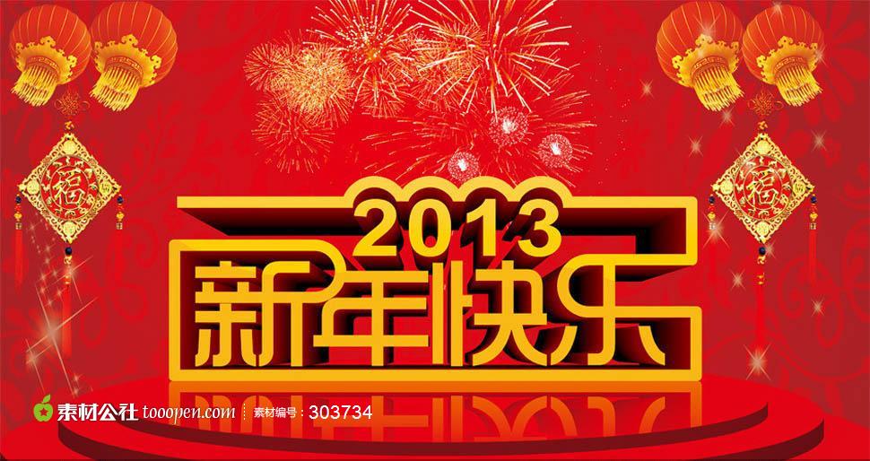 2013年新年快乐立体字样设计素材下载