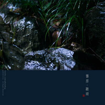 「旧居 听雨」"少年听雨歌楼上,红烛昏罗帐.
