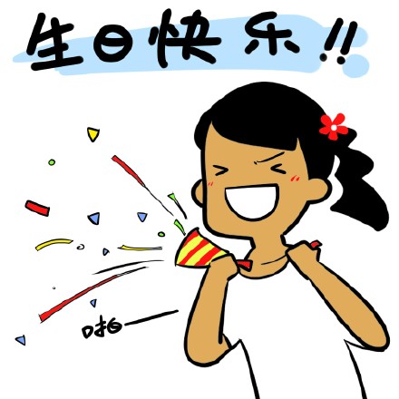 制冷少女表情包# 制冷少女生日系列表情包来啦~!今天收到很多祝福!