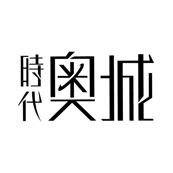 时代奥城房地产logo