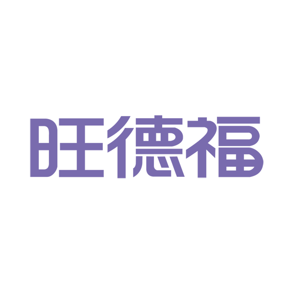 旺德福食品logo