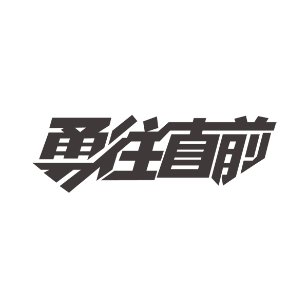 勇往直前房地产logo