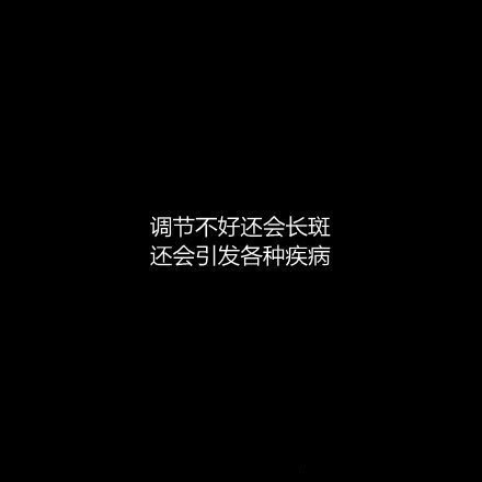 几张文字图片告诉你女生熬夜的危害,早点