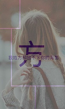我姓方却放不下你的背影