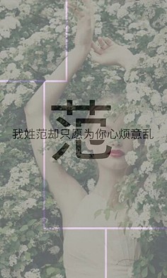 我姓范却只愿为你心烦意乱