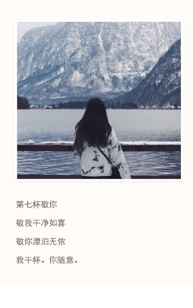 "敬你一杯酒,敬我干净如洗,敬你漂泊无依.我干杯,你随意"