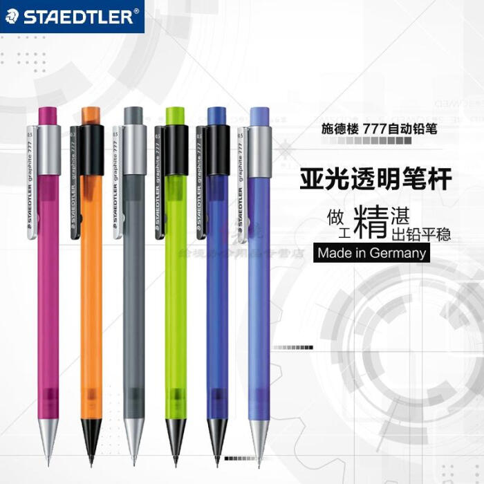 德国STAEDTLER施德楼777 自动铅笔 活动铅
