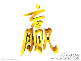 【汉字魅力:&quot;赢&quot;字内涵】&quot;赢&quot