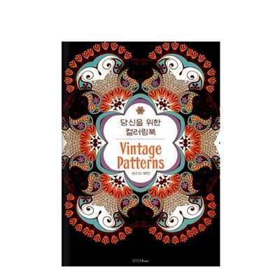 韩国vintage patterns 复古花朵图案填色书减压涂鸦书绘画书