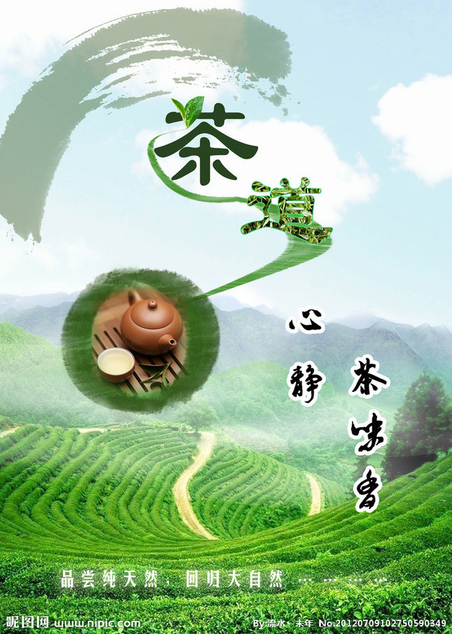 茶道 茶 绿色 茶山 茶田 纯天然 海报 蓝天 psd分层素材 海报