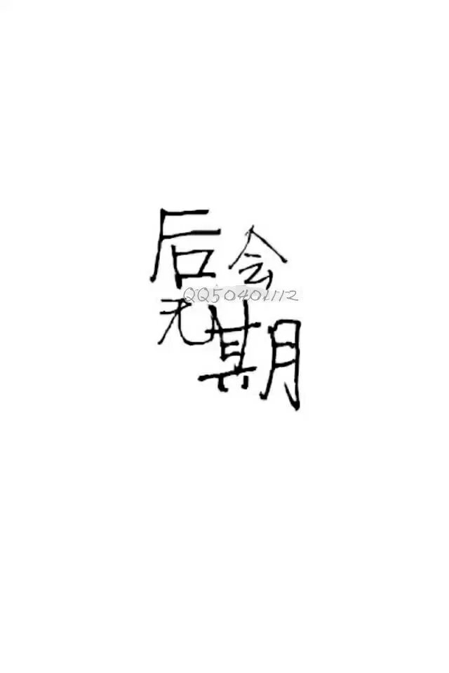 后会无期,再见不见