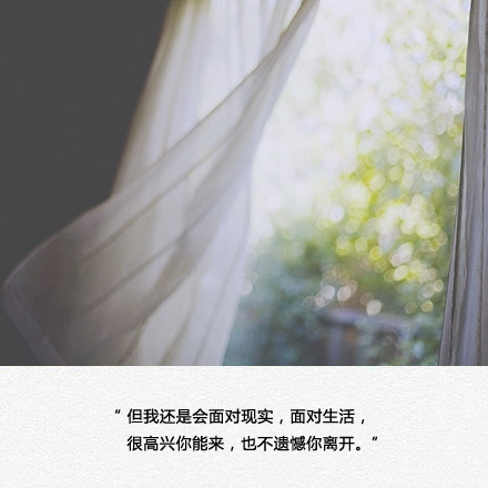 " 很高兴你能来,也不遗憾你离开."