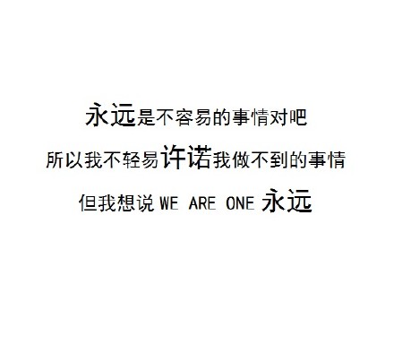 他从不轻易说誓言,却许下了exo永远的承诺.