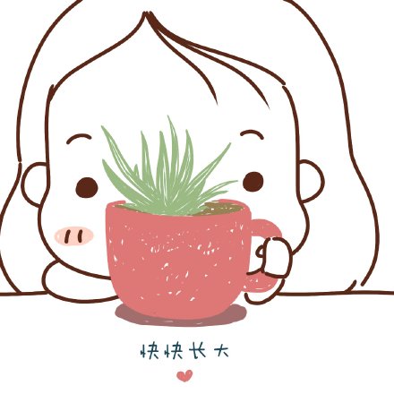 画画[挖鼻屎]收拾整理完打算改过自新,重新做人,那么就从换头像开始吧