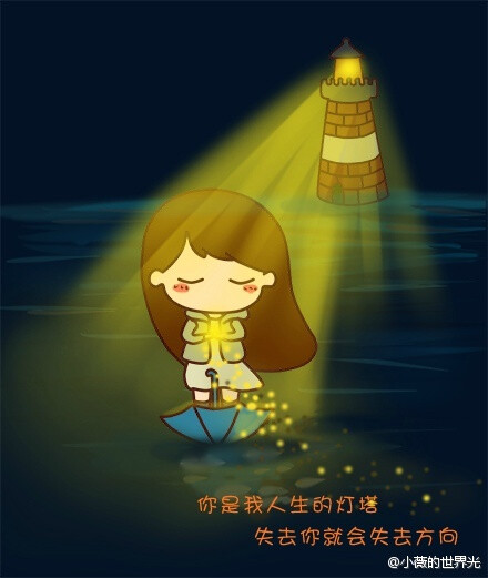 你是我人生的灯塔,失去你就会失去方向…