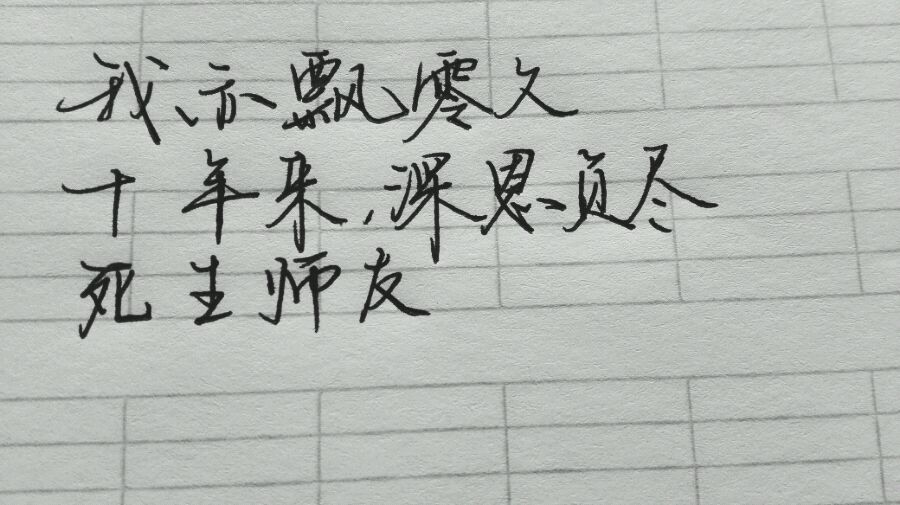 手写 我亦飘零久,十年来,深恩负尽,死生师友
