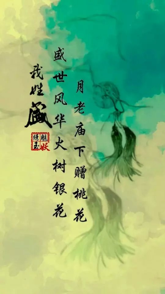 你的姓氏,我的句子#古风文字壁纸—第十九发,文/慕容红妆,图制作