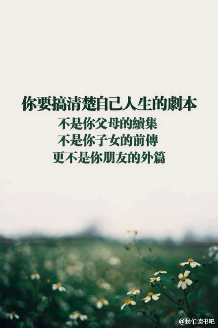 你要搞清楚自己人生的剧本——不是你父母的续集,不是你子女的前传,更