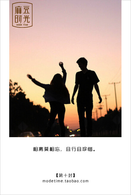 【写给自己的999封情书】第010封: 相离莫相忘,且行且珍惜.
